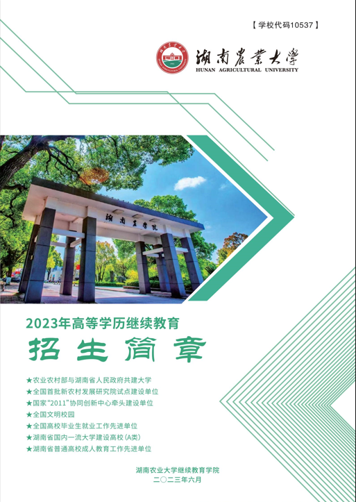 湖南农业大学2023年成人高等教育招生简章