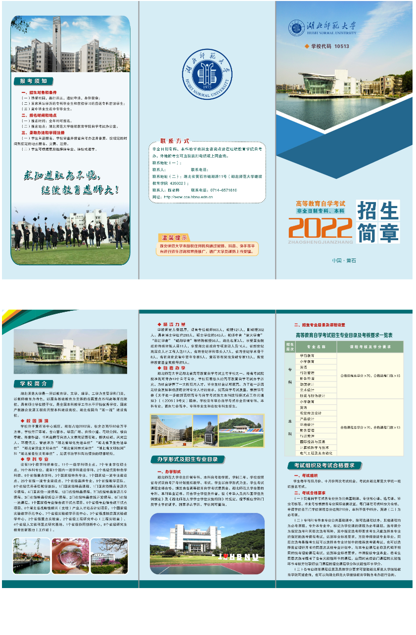 湖北师范大学2022年自学考试招生简章