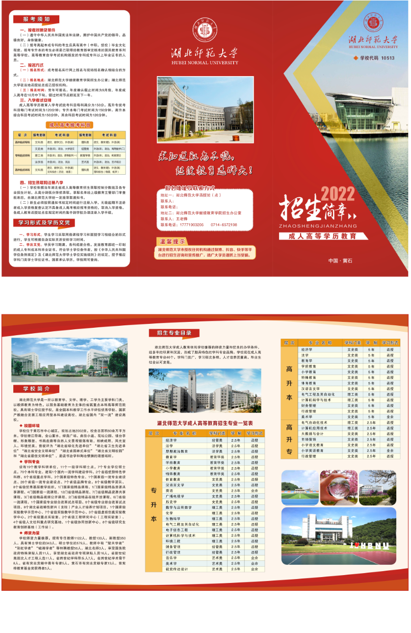 湖北师范大学2022年成人高考招生简章