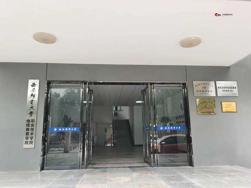 西安邮电大学继续教育学院校园风光