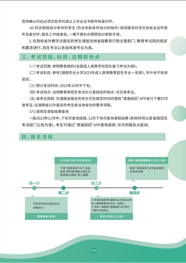 湖南农业大学2023年成人高等教育招生简章