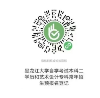 黑龙江大学继续教育学院关于2023年上半年高等教育自学考试黑龙江大学本科二学历新生报名的通知