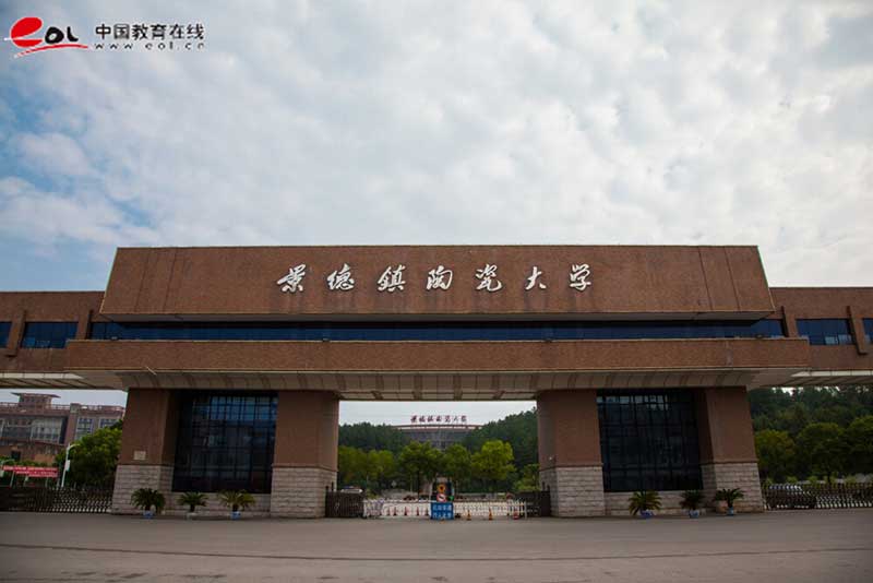 景德镇陶瓷大学继续教育学院校园风光