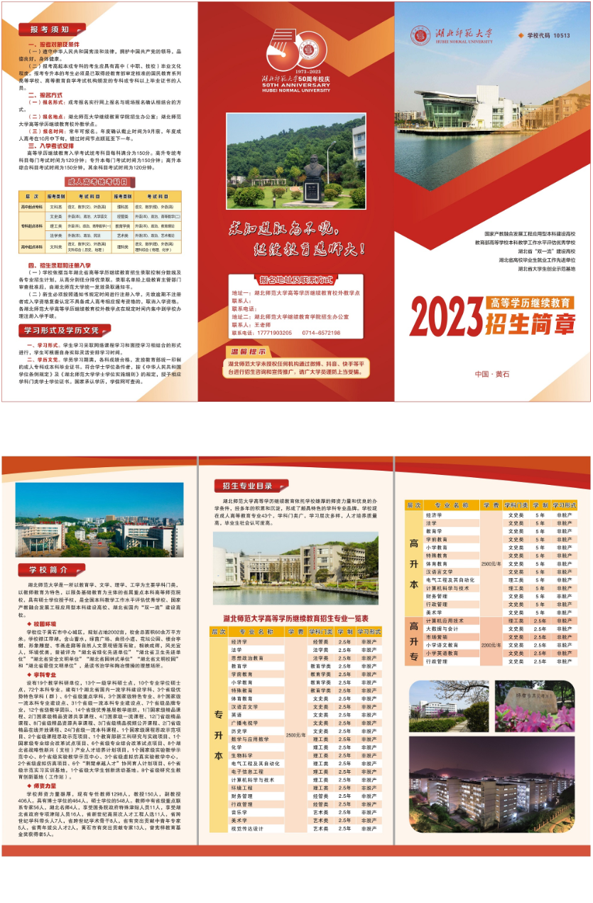 2023年湖北师范大学高等学历继续教育招生简章