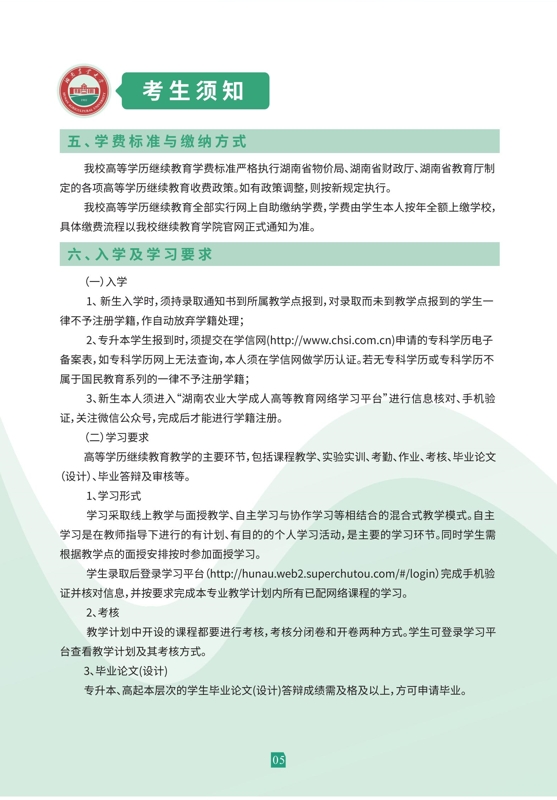 湖南农业大学2023年成人高等教育招生简章