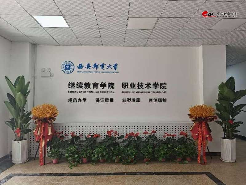 西安邮电大学继续教育学院校园风光