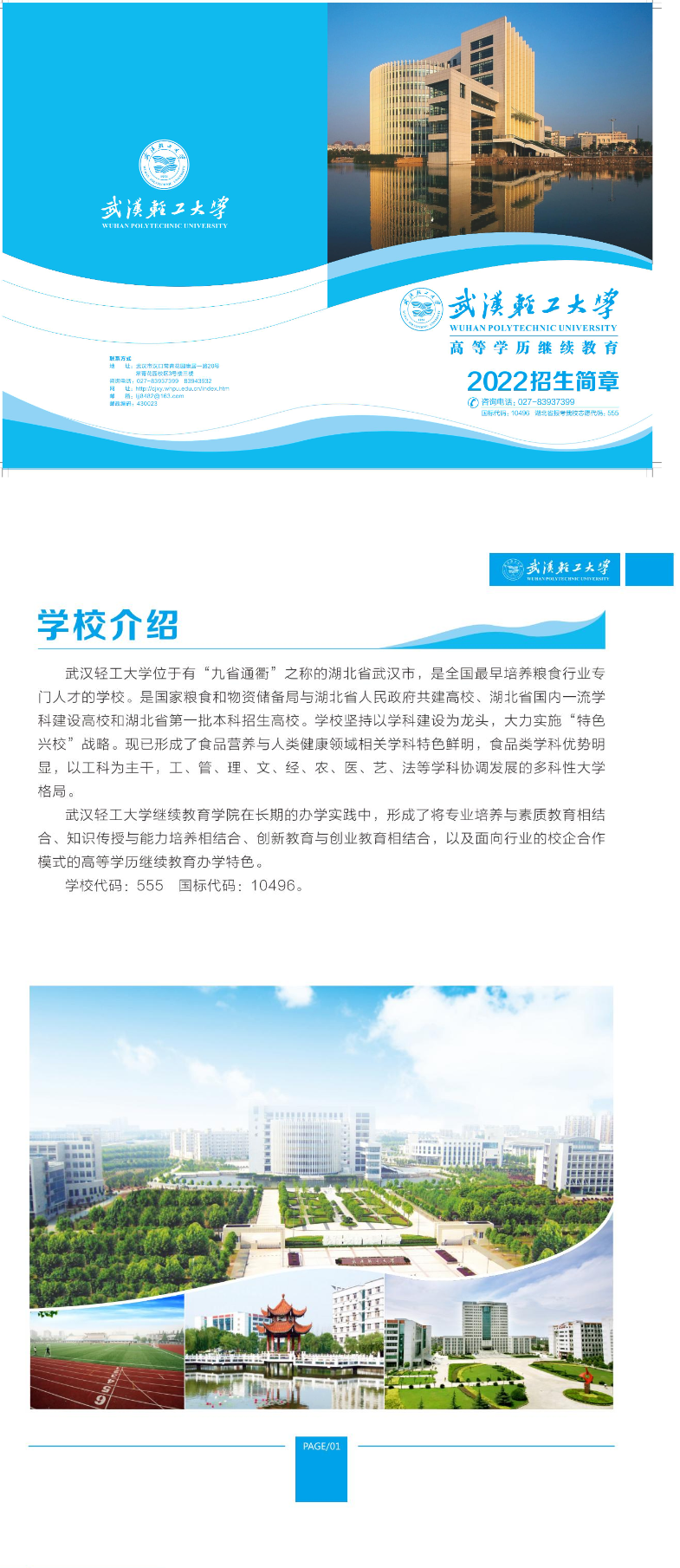 武汉轻工大学高等学历继续教育2022招生简章