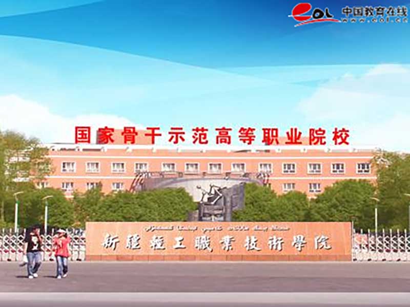 新疆轻工职业技术学院继续教育学院校园风光