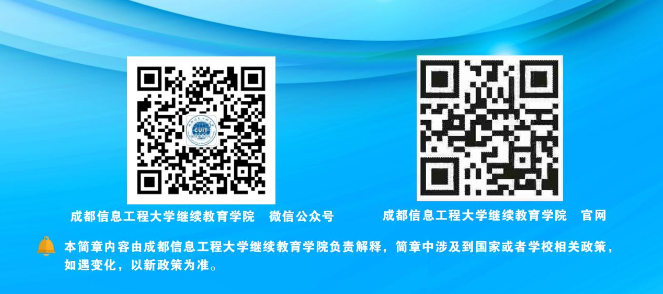 成都信息工程大学成人高等教育2023年招生简章