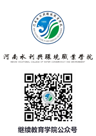 河南水利与环境职业学院成人高等教育招生简章