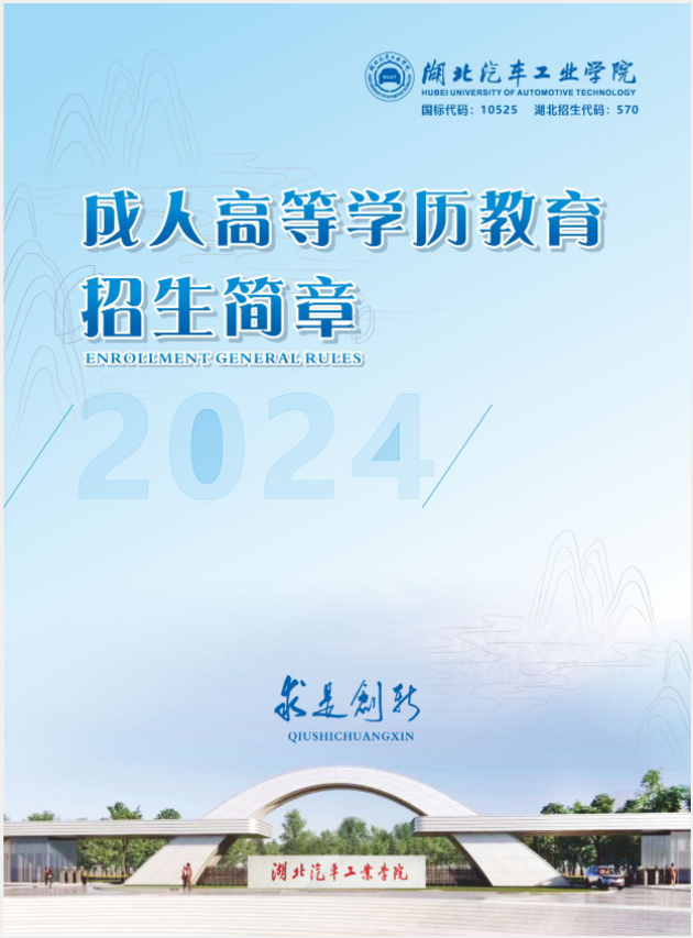 2024年湖北汽车工业学院成人高等学历教育招生简章