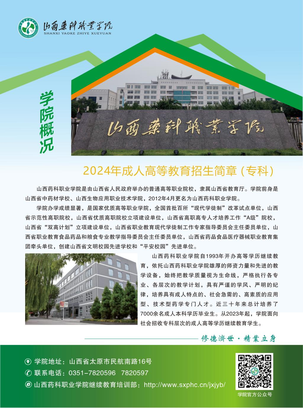 山西药科职业学院2024年成人专科高等教育招生简章