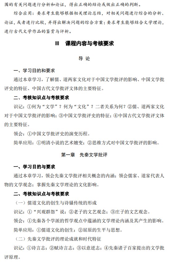 2024年江苏自学考试大纲00814中国古代文论选读（高纲4307）