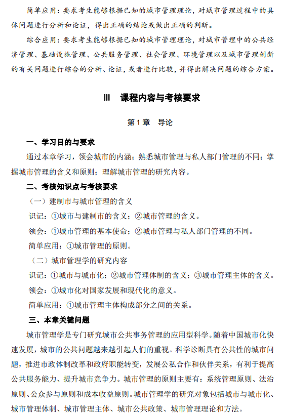 2024年江苏自学考试大纲01680城市管理学（高纲4315）