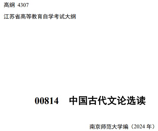 2024年江苏自学考试大纲00814中国古代文论选读（高纲4307）