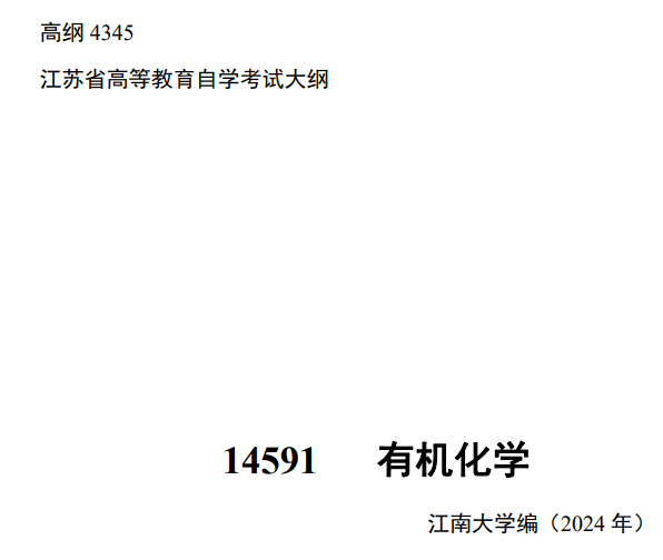 2024年江苏自学考试大纲14591有机化学（高纲4345）