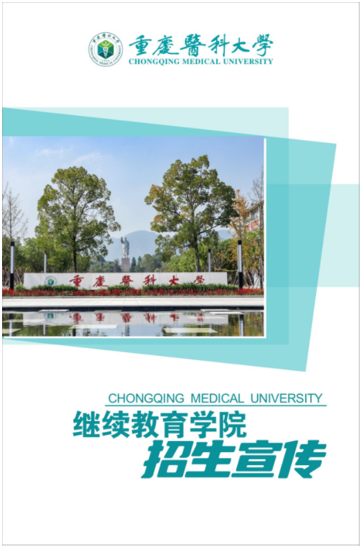 重庆医科大学高等学历继续教育招生宣传