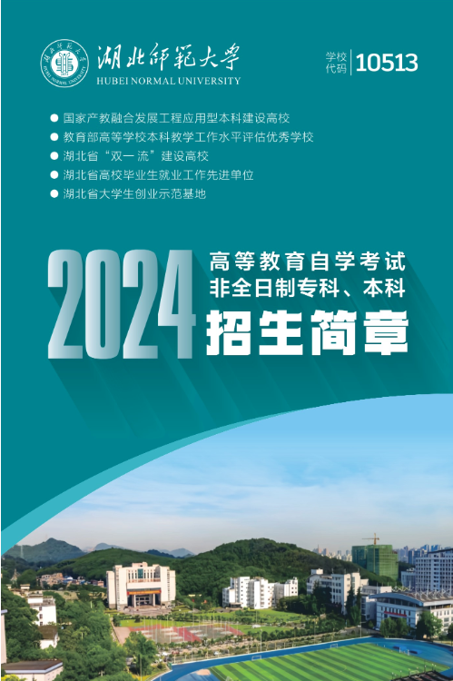 湖北师范大学2024年高等教育自学考试招生简章
