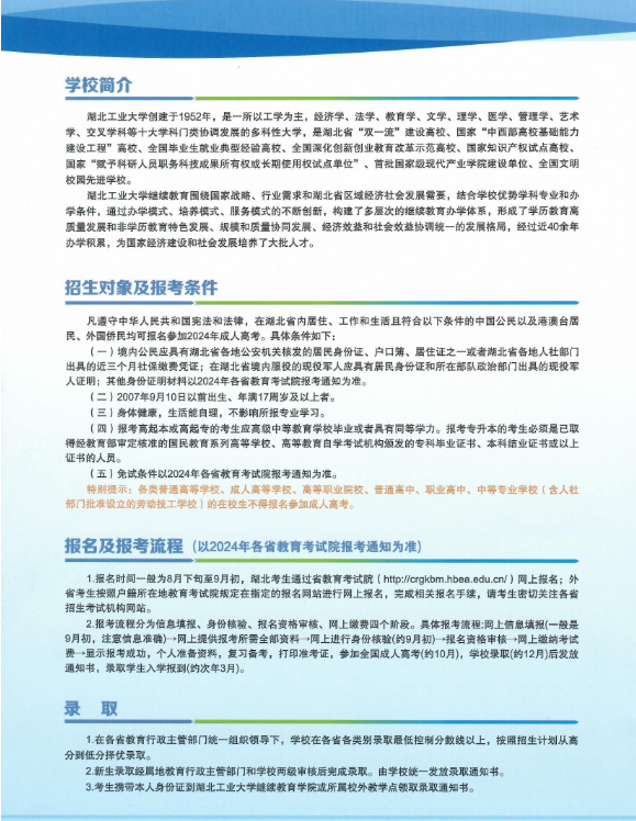 湖北工业大学2024年成人高等教育招生简章