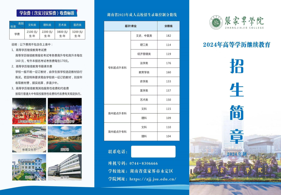 张家界学院2024年高等学历继续教育招生简章