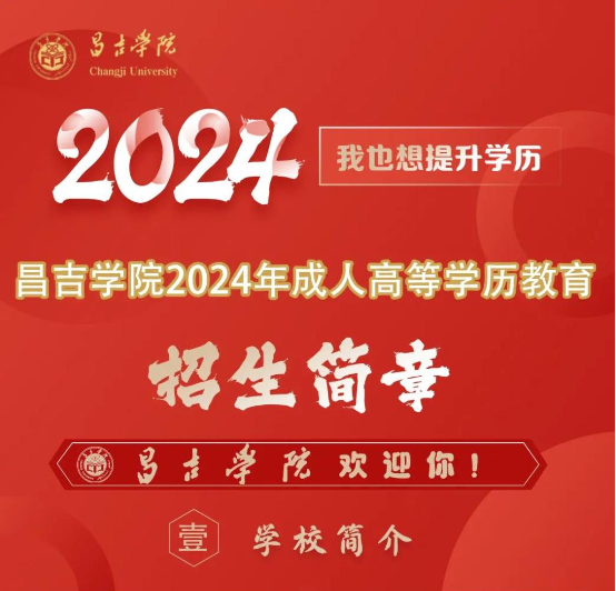 昌吉学院2024年成人高等学历教育招生简章