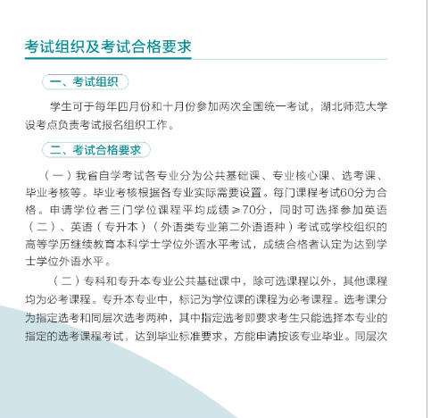 湖北师范大学2024年高等教育自学考试招生简章