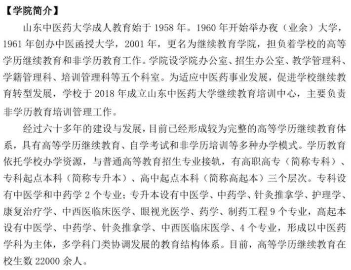 山东中医药大学2024年高等学历继续教育招生简章
