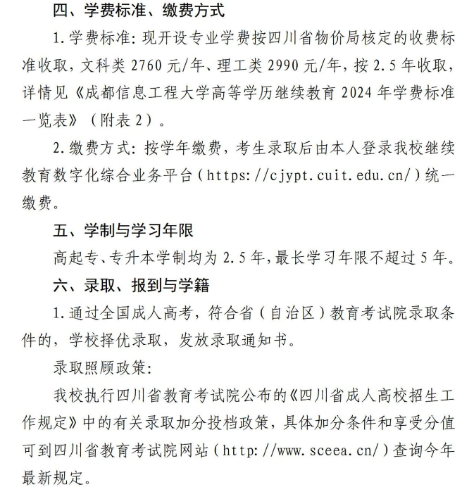成都信息工程大学高等学历继续教育2024年招生简章