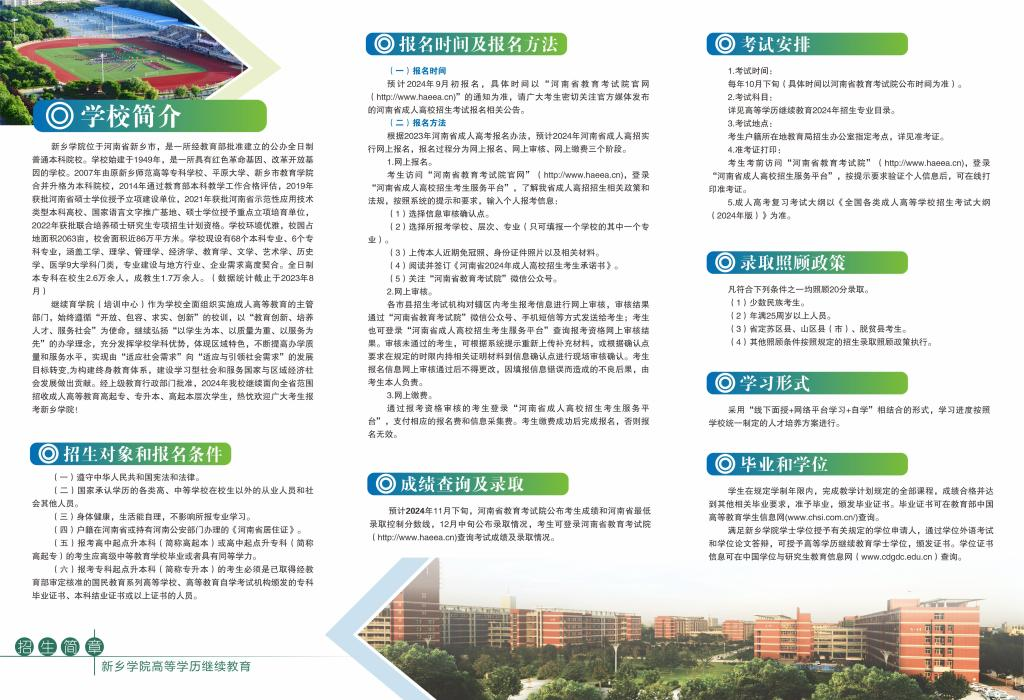 新乡学院2024年成人高等教育招生预告简章