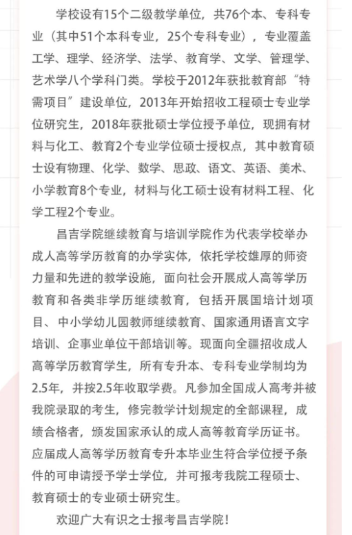 昌吉学院2024年成人高等学历教育招生简章