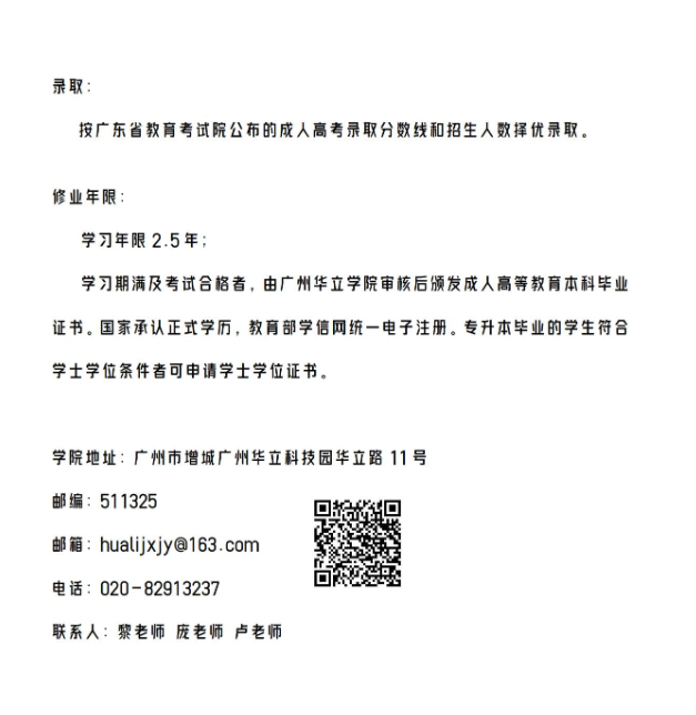 广州华立学院2024年成人本科招生简章