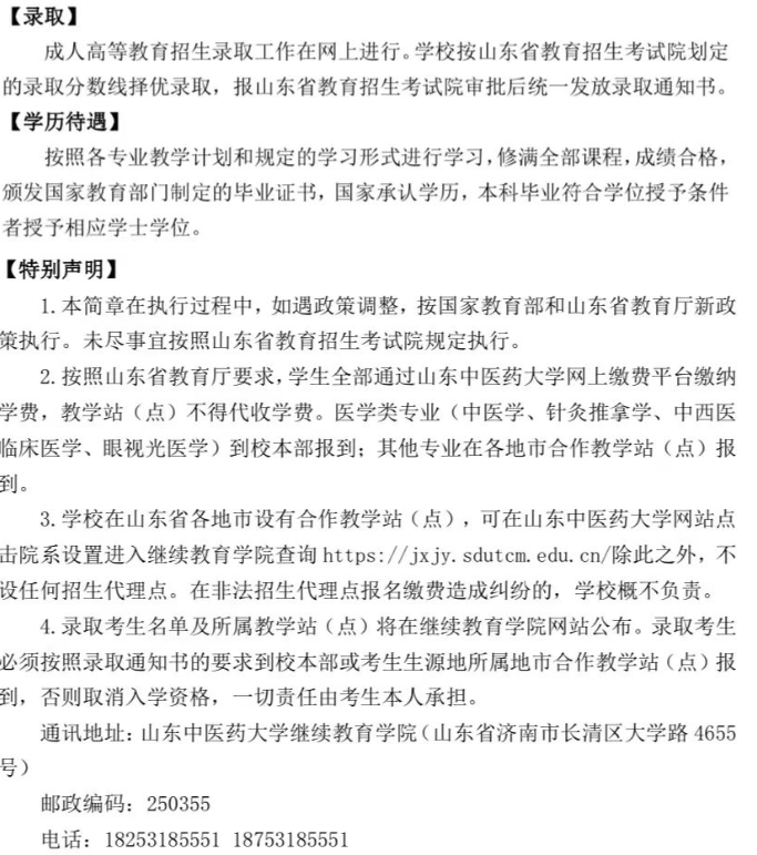 山东中医药大学2024年高等学历继续教育招生简章