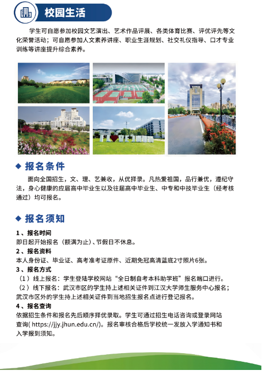 2024年江汉大学高等教育自学考试全日制（专本连读）助学班招生简章