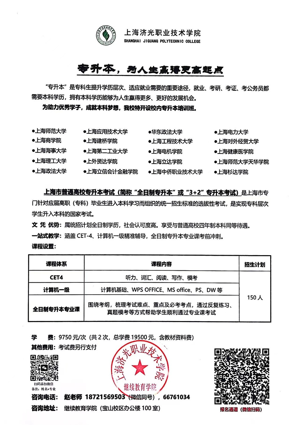 上海济光职业技术学院专升本培训招生简章