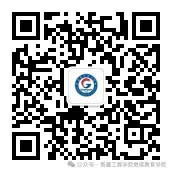 新疆工程学院2024年高等学历继续教育招生简章