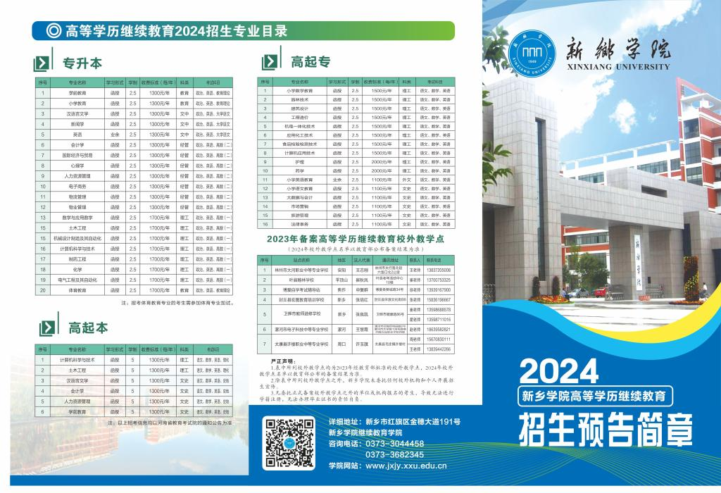 新乡学院2024年成人高等教育招生预告简章