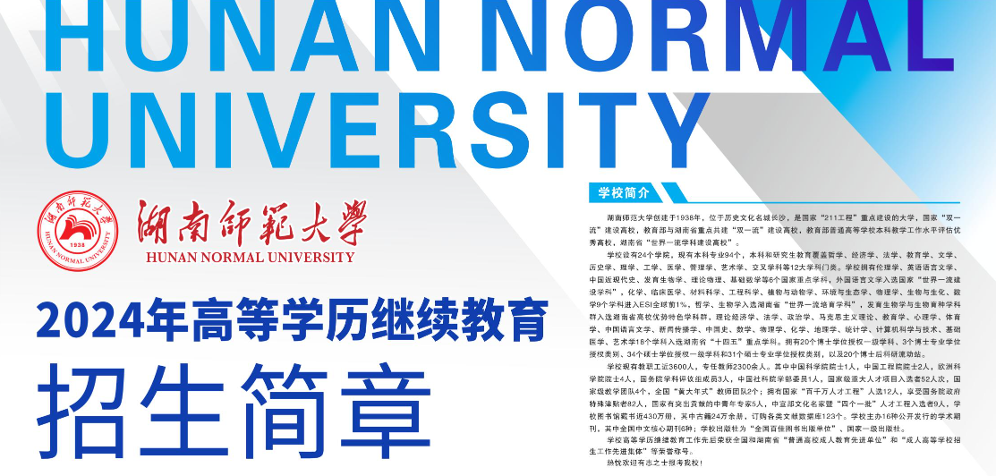 湖南师范大学2024年高等学历继续教育招生简章