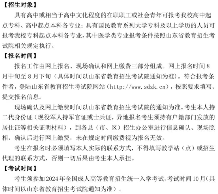 山东中医药大学2024年高等学历继续教育招生简章