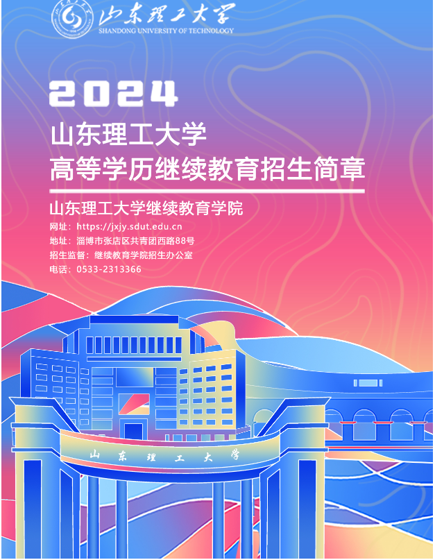 山东理工大学2024年高等学历继续教育招生简章