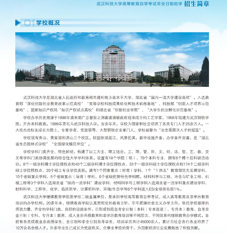 2024年武汉科技大学高等教育自学考试非全日制助学招生简章