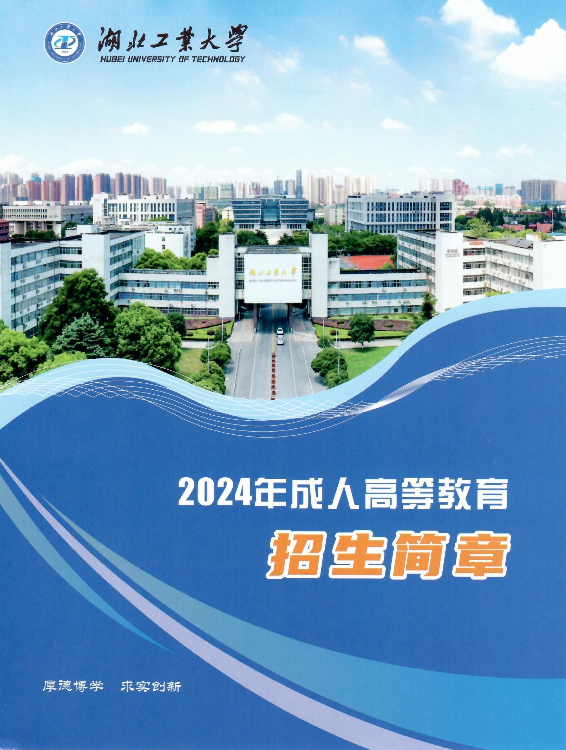 湖北工业大学2024年成人高等教育招生简章