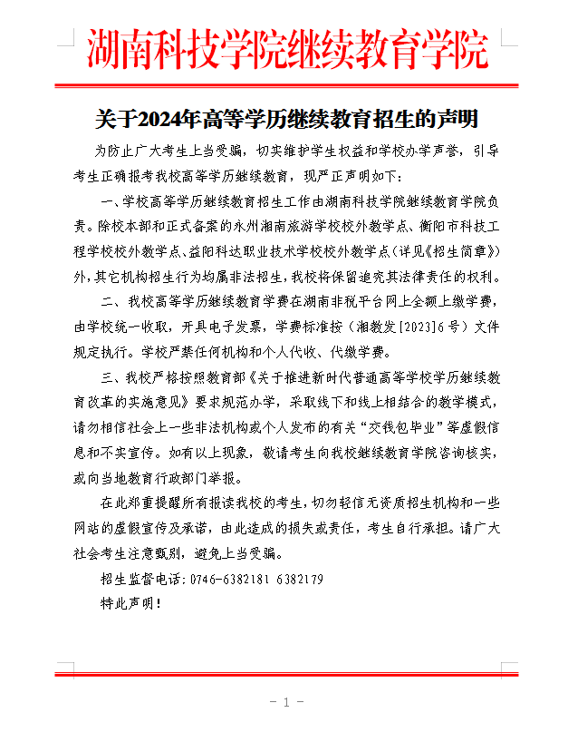 湖南科技学院关于2024年高等学历继续教育招生的声明