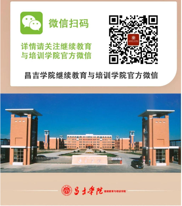 昌吉学院2024年成人高等学历教育招生简章