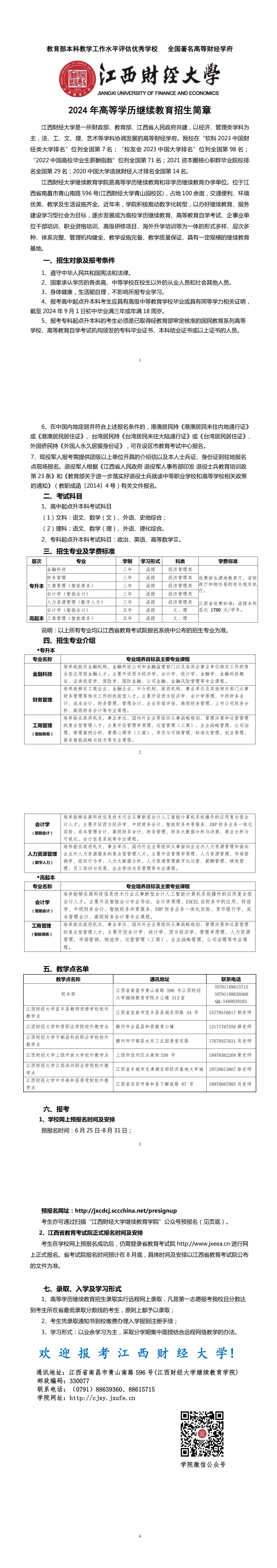 江西财经大学2024年高等学历继续教育招生简章