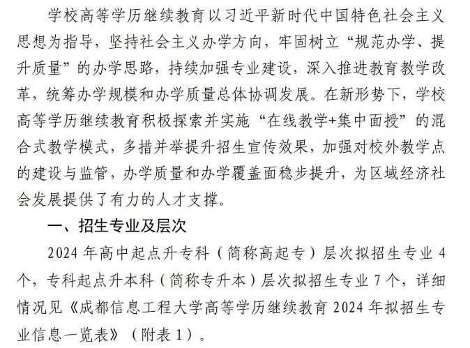 成都信息工程大学高等学历继续教育2024年招生简章