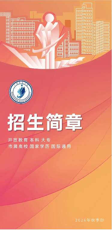 广州开放大学2024年秋季开放教育招生简章