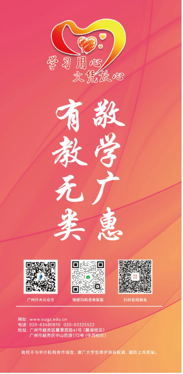 广州开放大学2024年秋季开放教育招生简章