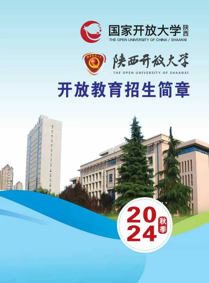 陕西开放大学2024年秋季学期开放教育招生简章
