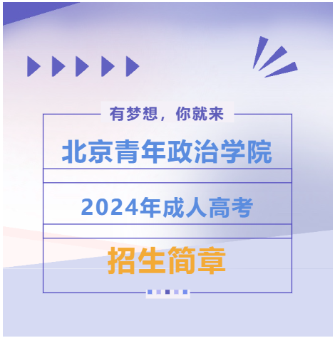 北京青年政治学院｜2024年成人高考招生简章