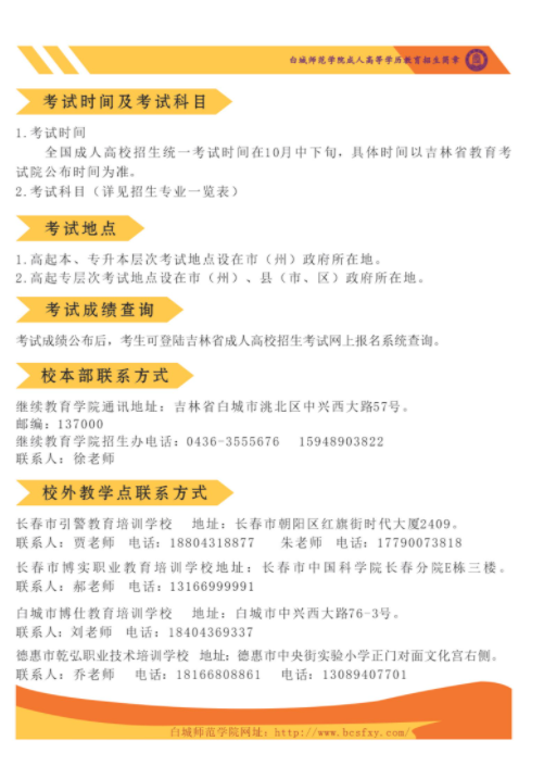 白城师范学院2024年成人高等学历招生简章